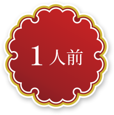1人前