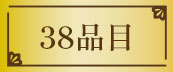 38品目