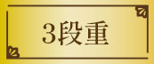3段重