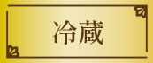 冷蔵
