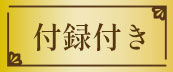 付録付き