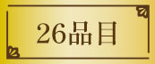 26品目