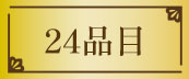 24品目