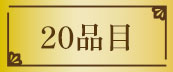 20品目