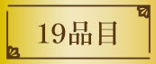19品目