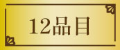 12品目