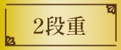 2段重