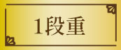 1段重