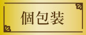 個包装