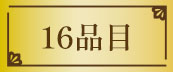16品目