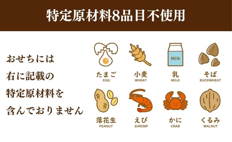 食物アレルギー対応のおせち 特定原材料8品目（たまご・小麦・乳・そば・落花生・えび・かに・くるみ）を含んでおりません