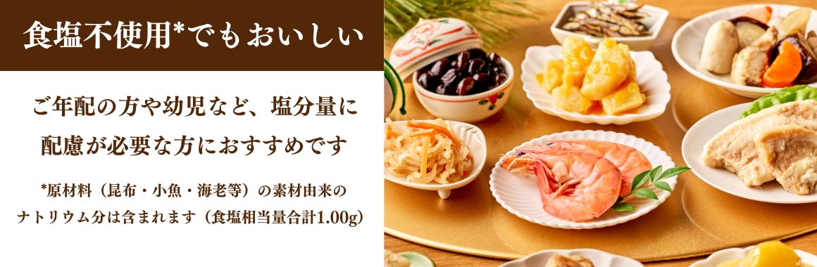 食塩不使用でもおいしいおせち ご年配の方や幼児など、塩分量に配慮が必要な方におすすめ 食塩相当量合計1.00g