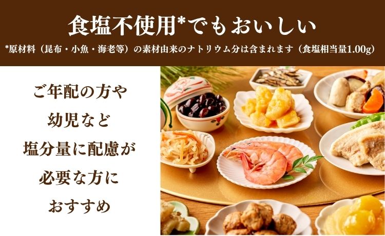 食塩不使用でもおいしいおせち ご年配の方や幼児など、塩分量に配慮が必要な方におすすめ 食塩相当量合計1.00g