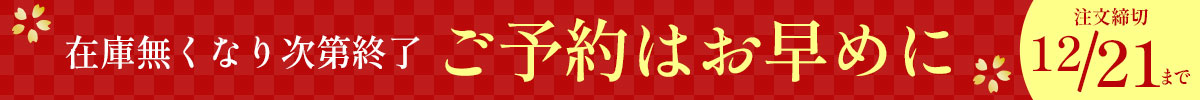 早めの予約がお得！イシイのおせち2026