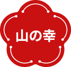 山の幸