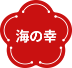 海の幸