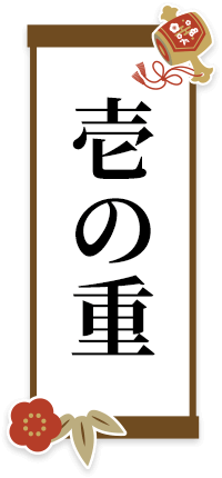 壱の重