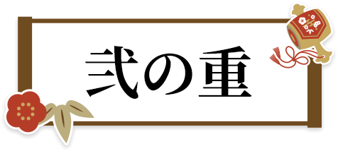 弐の重