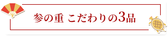 参の重 こだわりの3品