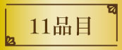 11品目