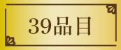 39品目