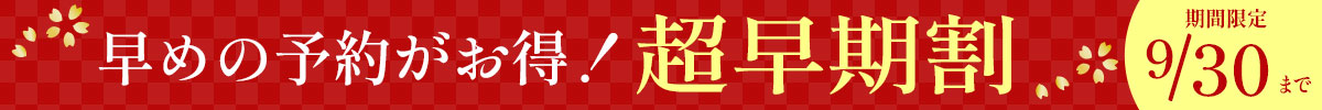 早めの予約がお得！超早期割 イシイのおせち2027