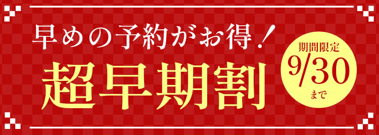 早めの予約がお得！超早期割 イシイのおせち2027