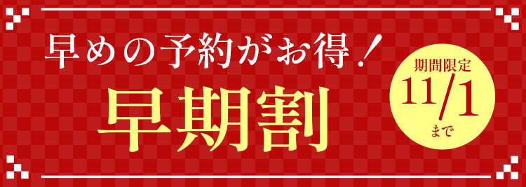早めの予約がお得！早期割 イシイのおせち2027