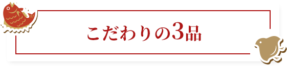 壱の重 こだわりの3品