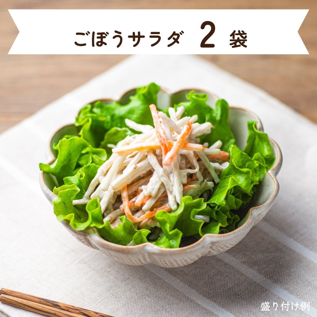ごぼうサラダ 2袋