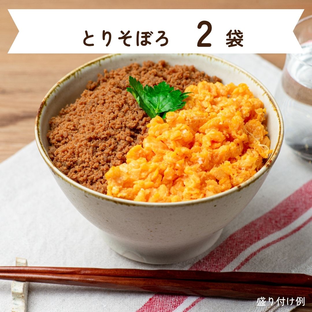 とりそぼろ 有明鶏のとりそぼろ 各2袋