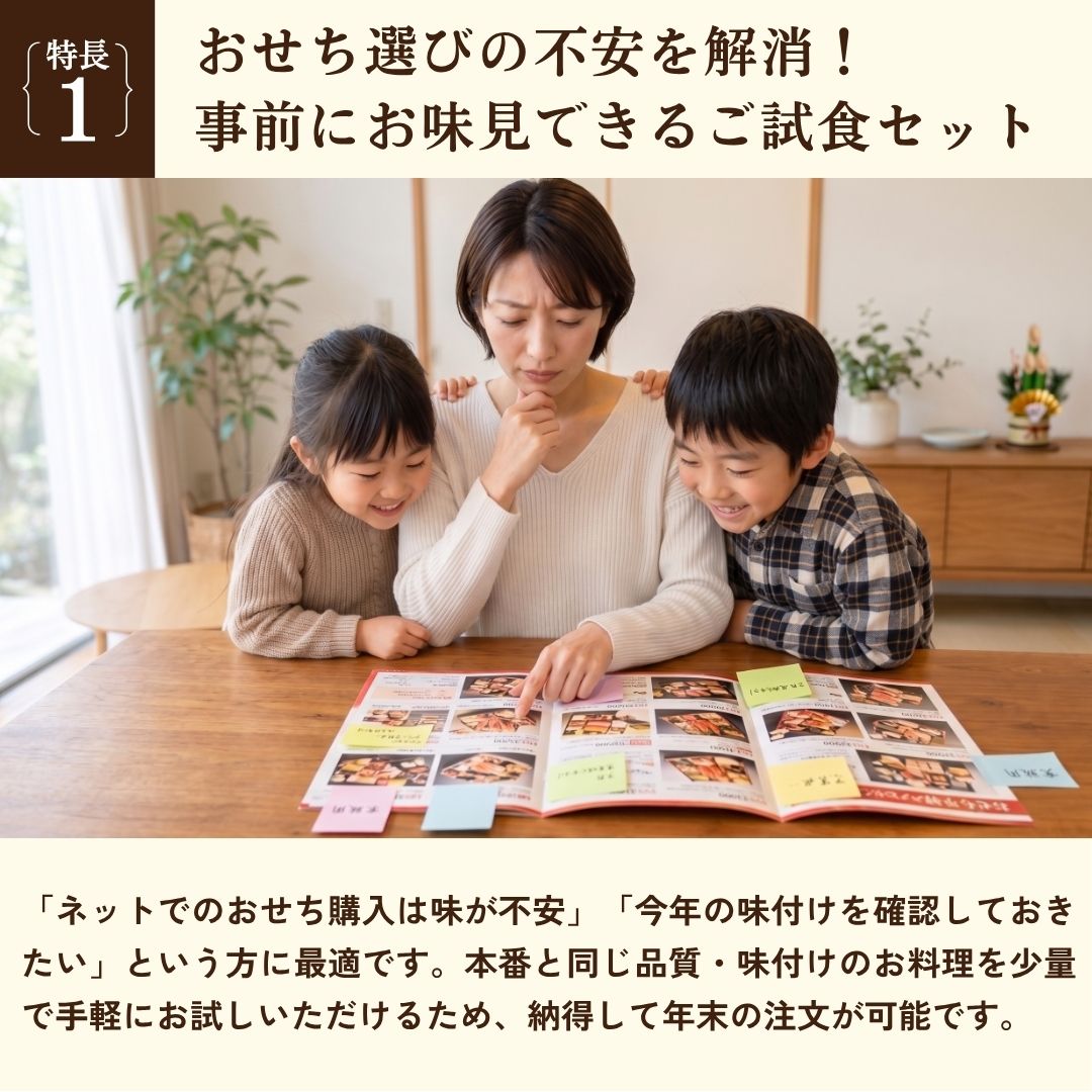おせち選びの不安を解消！事前にお味見できるご試食セット