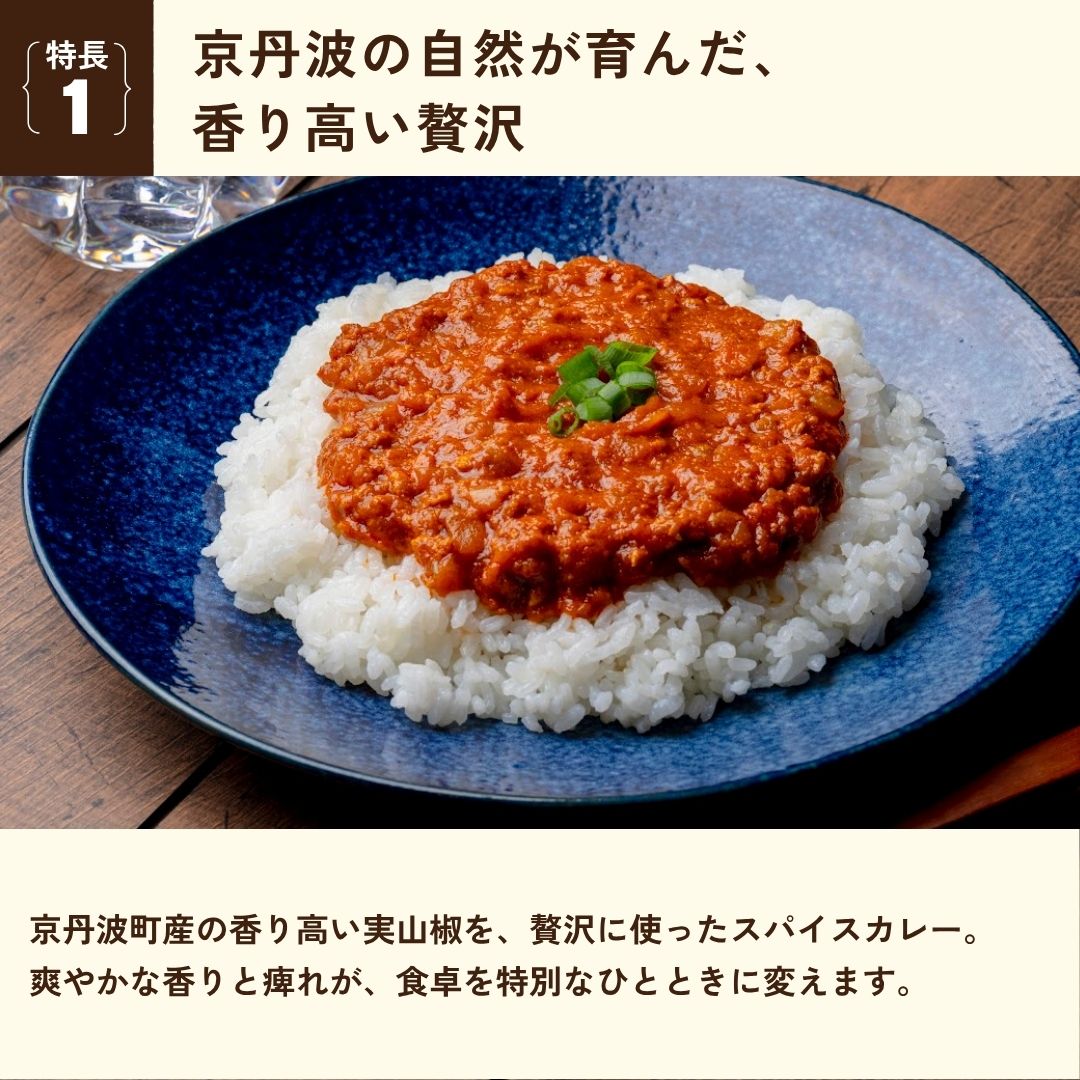 京丹波山椒スパイスカレーの盛り付け