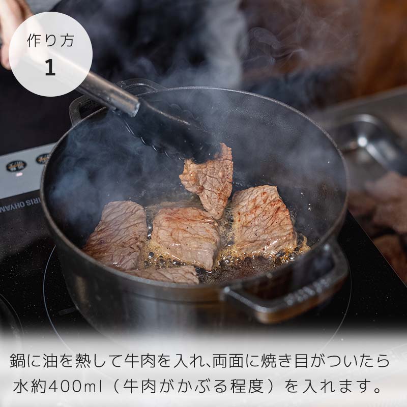 鍋に油を熱して牛肉を入れ、両面に焼き目がついたら水約400ml（牛肉がかぶる程度）を入れます。