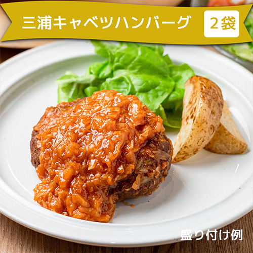 石井食品の福袋 2023 中身その1 神奈川三浦のキャベツを使ったハンバーグ トマトソース2袋