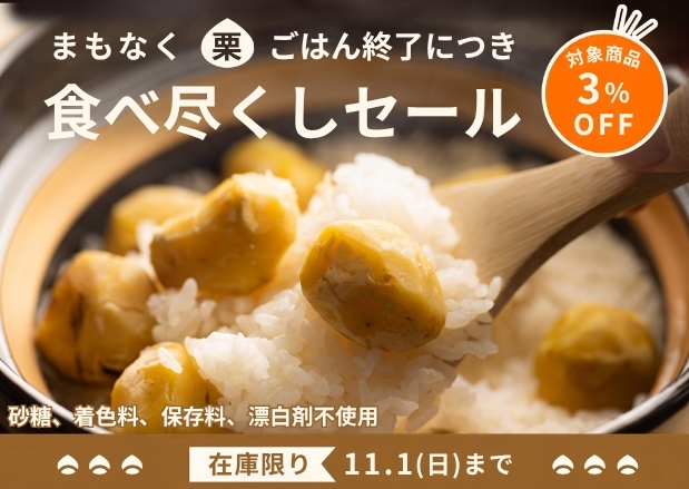 栗ごはん食べ尽くしキャンペーン