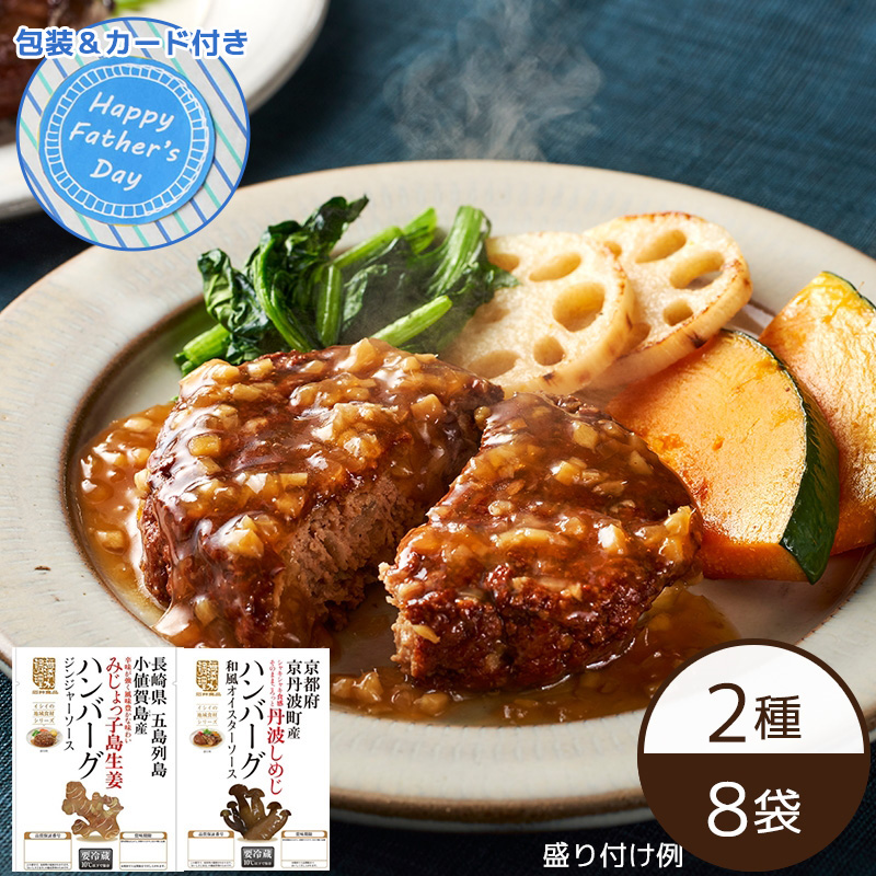 農家と作ったハンバーグ2種×4袋セット | 石井食品の父の日ギフト通販 2025