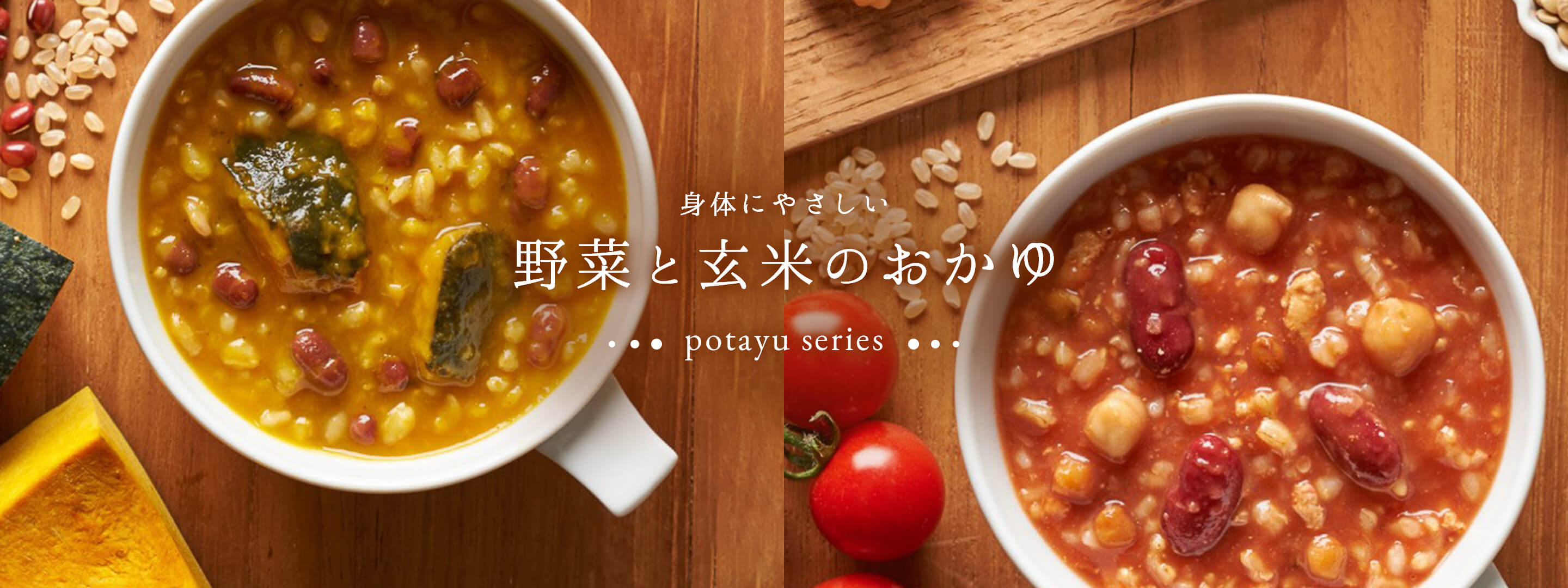 身体にやさしい野菜と玄米のおかゆ potayu series | 無添加調理 石井食品のギフト通販 2026