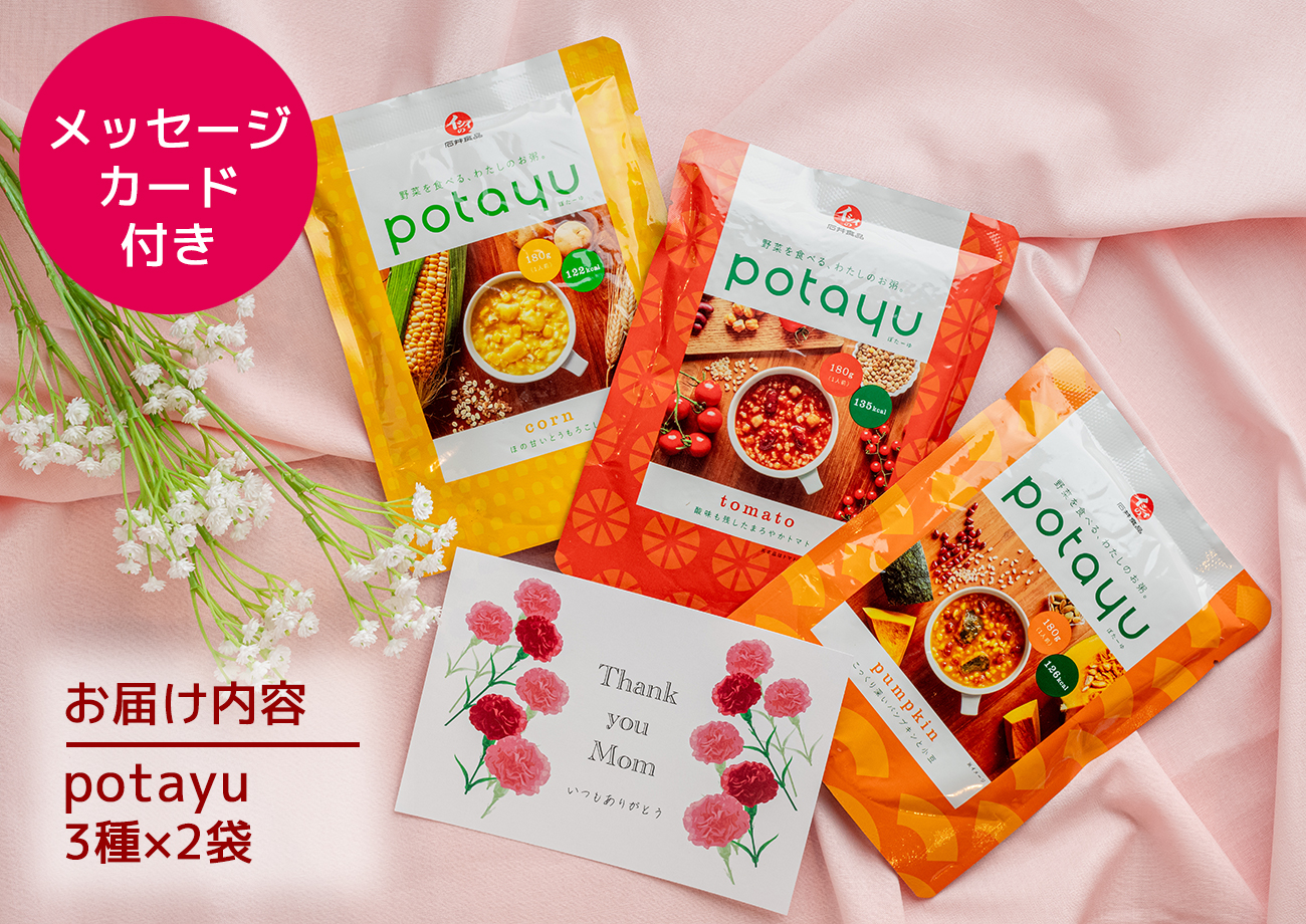 野菜のお粥 potayu 3種×2袋セット | 石井食品の母の日ギフト通販 2024