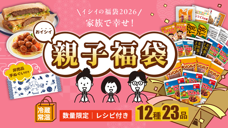 無添加調理専門店 石井食品のお得な福袋 2026｜常温で保存できる石井のミートボールなど人気のお惣菜