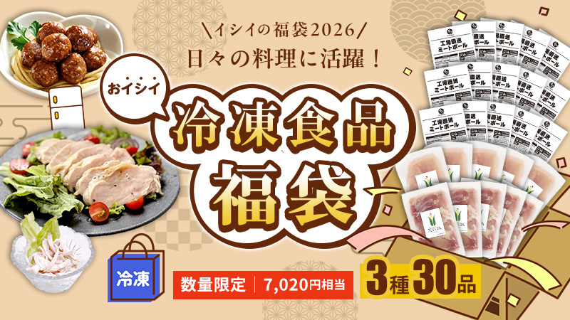 無添加調理専門店 石井食品のお得な福袋 2025｜常温で保存できる石井のミートボールなど人気のお惣菜