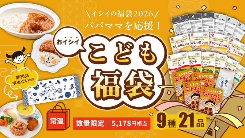 無添加調理専門店 石井食品のお得な福袋 2026｜常温で保存できる石井のミートボールなど人気のお惣菜