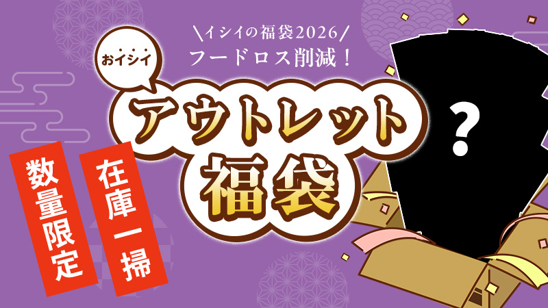 無添加調理専門店 石井食品のお得な福袋 2025｜常温で保存できる石井のミートボールなど人気のお惣菜