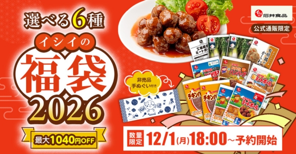 石井食品 福袋 2026！無添加調理の石井のミートボールなど、おすすめ・人気の食品を詰め合わせたお得な福袋前6種