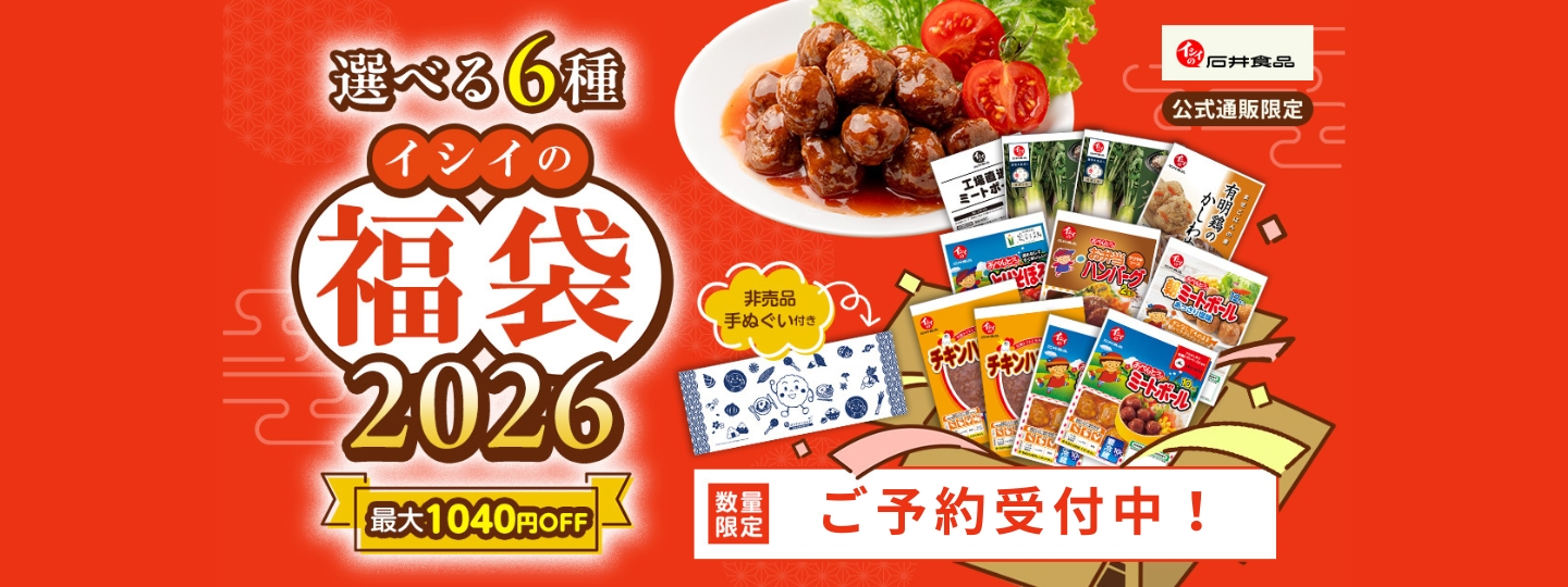 無添加調理専門店 石井食品のお得な福袋 2026|人気商品詰め合わせ!石井のミートボールなどレトルト 福箱