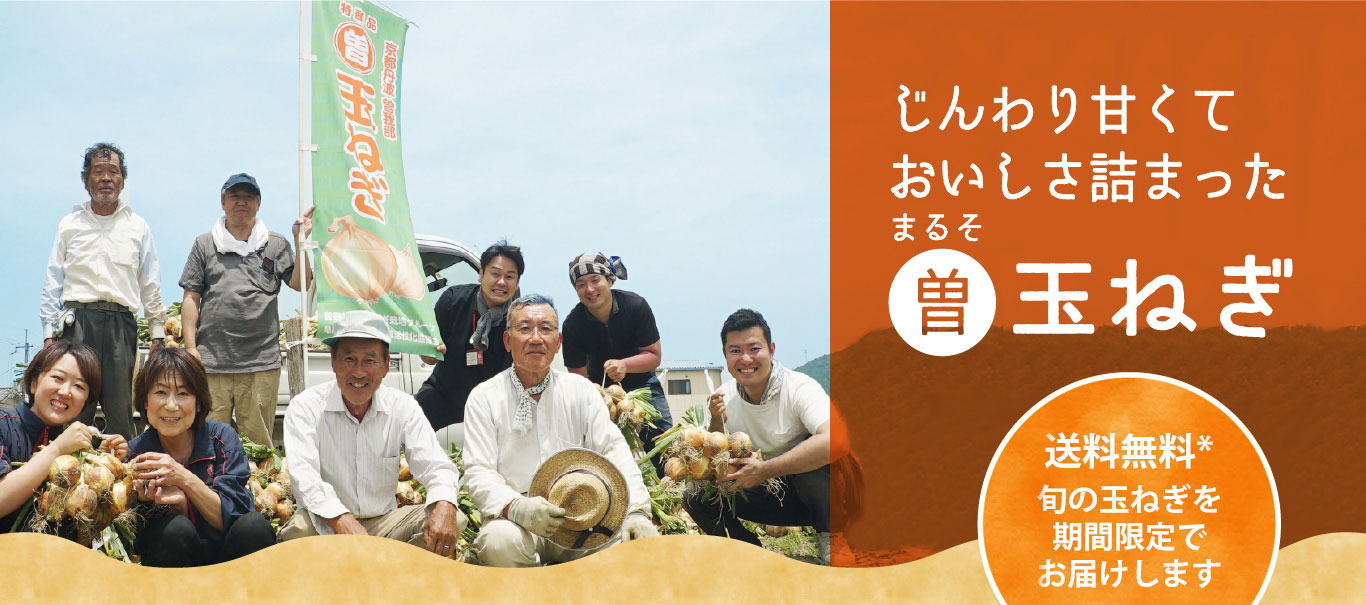 じんわり甘くておいしさ詰まった まるそ玉ねぎ