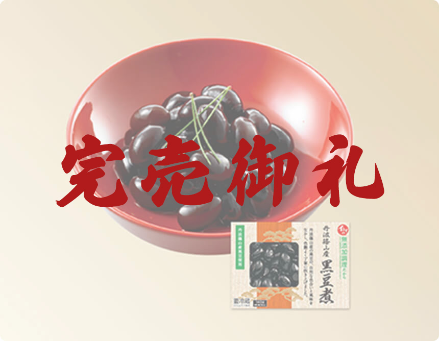 丹波篠山産黒豆煮140g（固形84g）｜無添加調理 イシイのおせち料理 2022