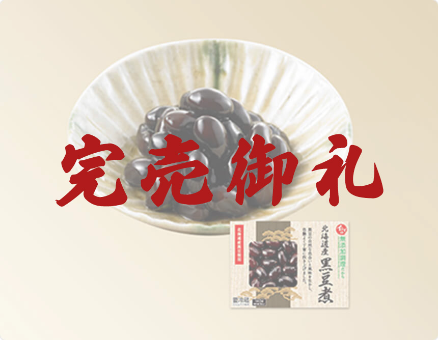 北海道産黒豆煮140g（固形量84g）｜無添加調理 イシイのおせち料理 2022