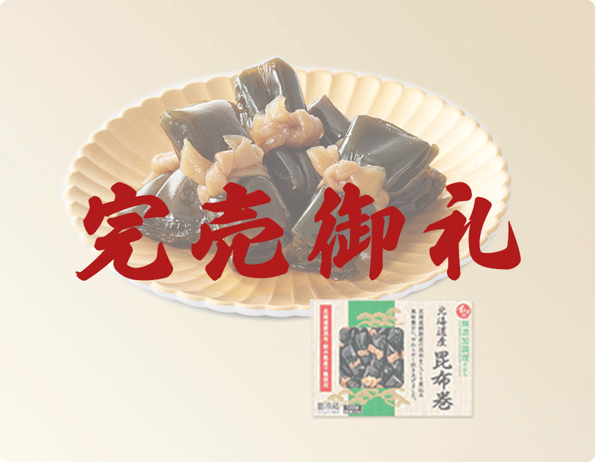 北海道産昆布巻130g（固形量100g）｜無添加調理 イシイのおせち料理 2022