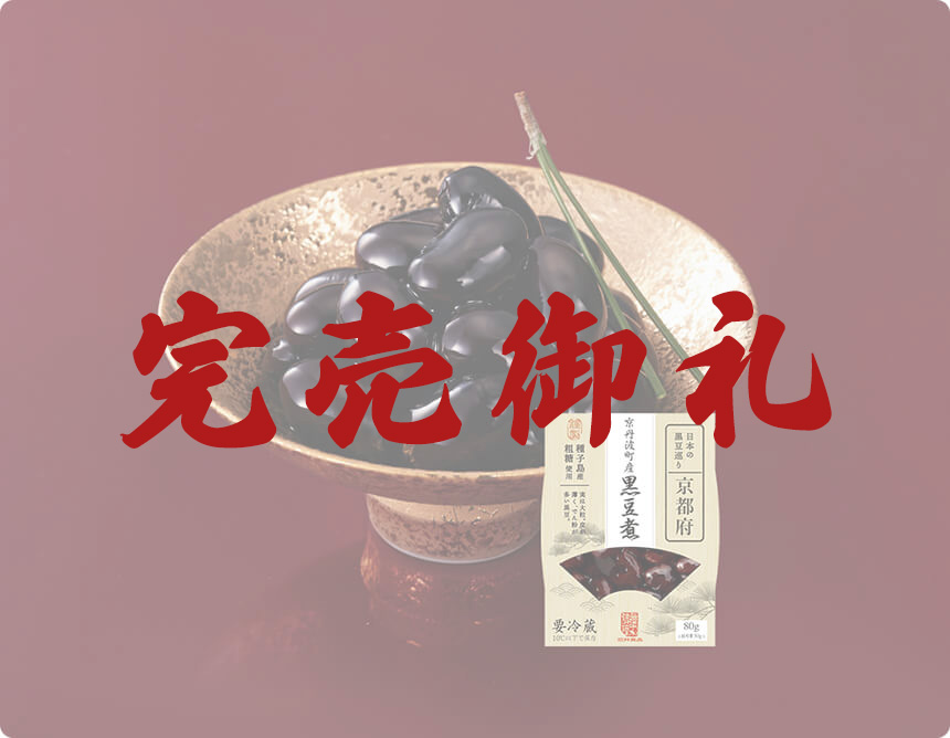 京都府京丹波町産黒豆煮80g（固形量50g）｜無添加調理 イシイのおせち料理 2022